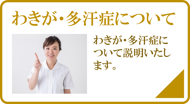 わきが多汗症について