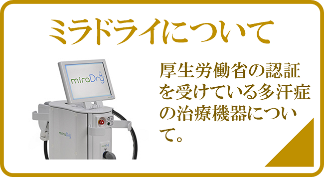 ミラドライについて