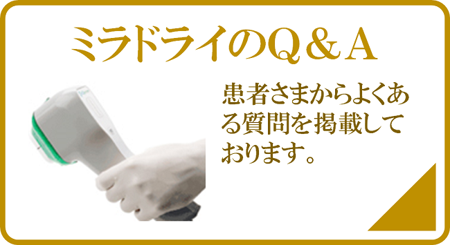 ミラドライQ&A