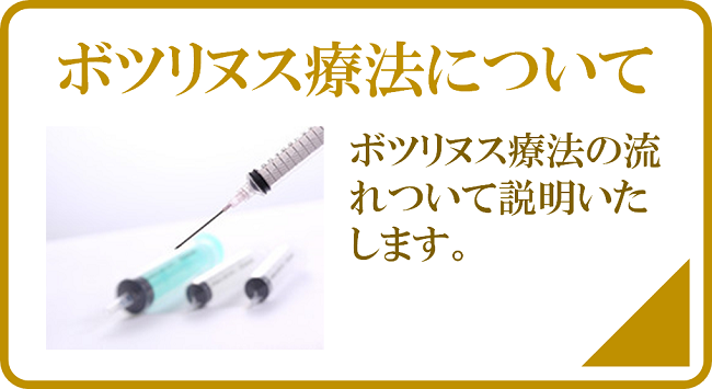 ボツリヌス療法について