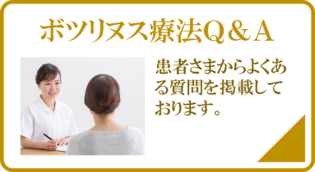 ボツリヌス療法Q&A