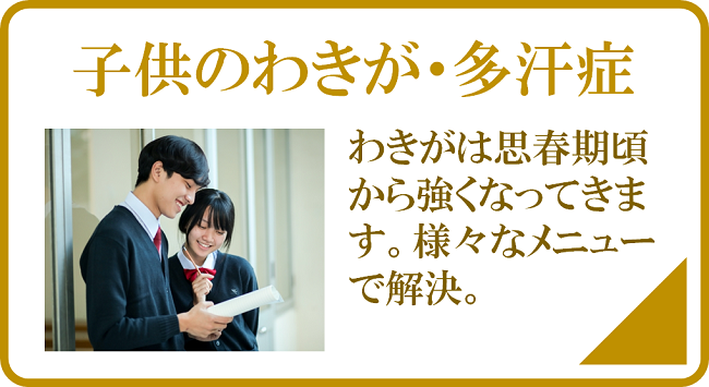 子供のわきが・多汗症