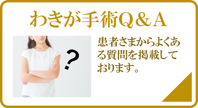 わきがQ&A