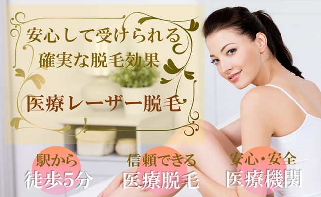 医療脱毛